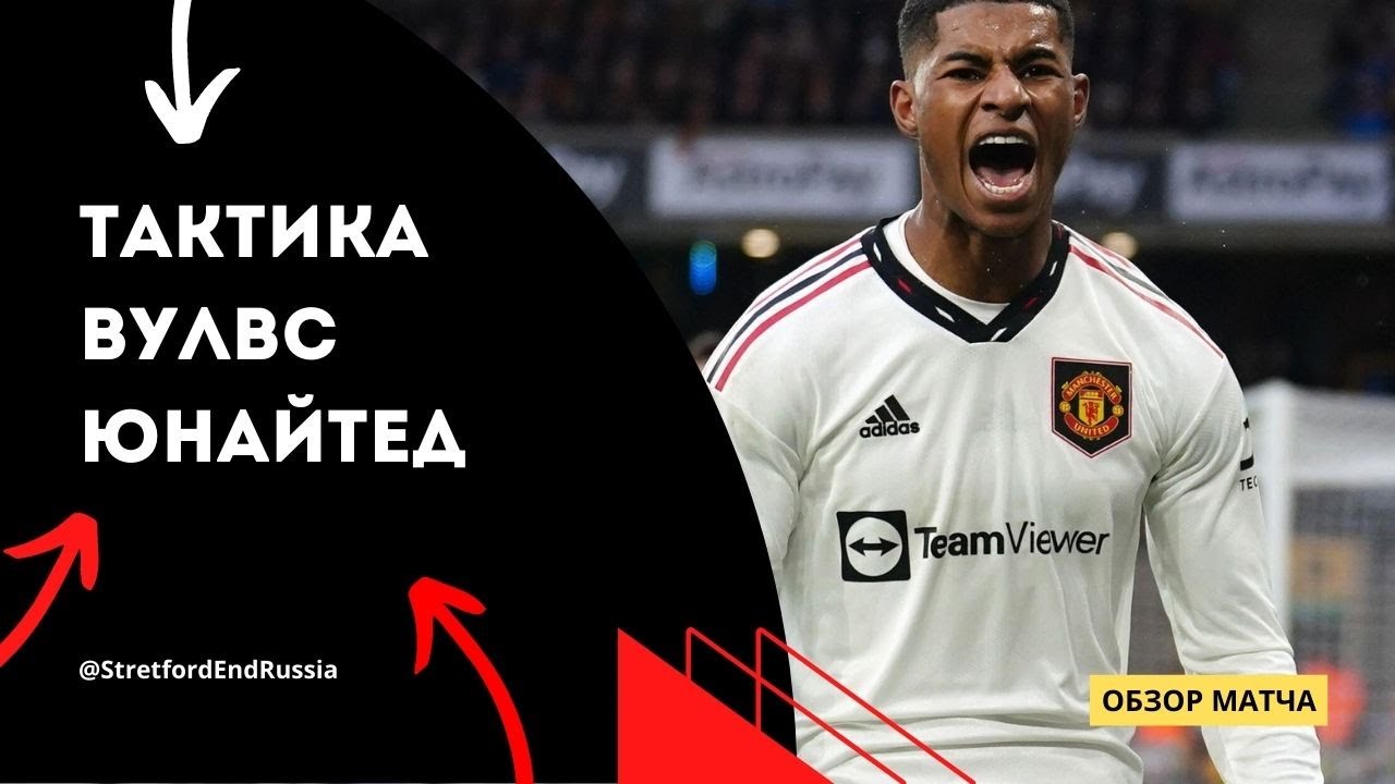 Вулверхэмптон - Манчестер Юнайтед. Онлайн-реакция и разбор СЭР. - YouTube