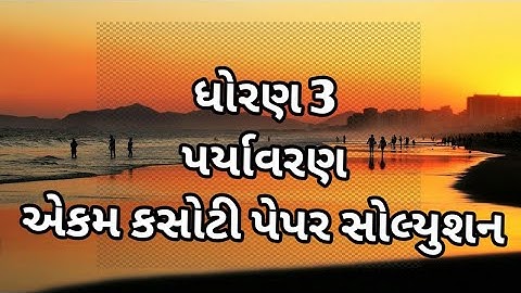 Ekam Kasoti Paper Solution | EVS Standard 3 Unit Test Solution|  Science Unit Test Solution August20