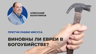 Виновны ли евреи в богоубийстве? Александр Болотников | Притчи рабби Иисуса (09/12)