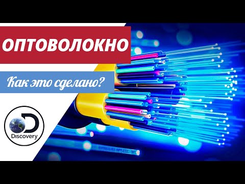 Оптоволокно  | Как это сделано?