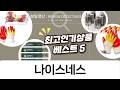 나이스네스: 위생적인 욕실템 든든한 작업용 장갑 솔직 후기