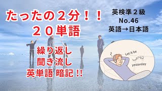 英検準2級 英単語 46 901-920/1000語 英語→日本語 。高校２年生 レベル。繰り返し 聞き流し 英単語暗記。