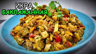 Любимое блюдо из баклажан. Пошаговый рецепт икры из баклажан.