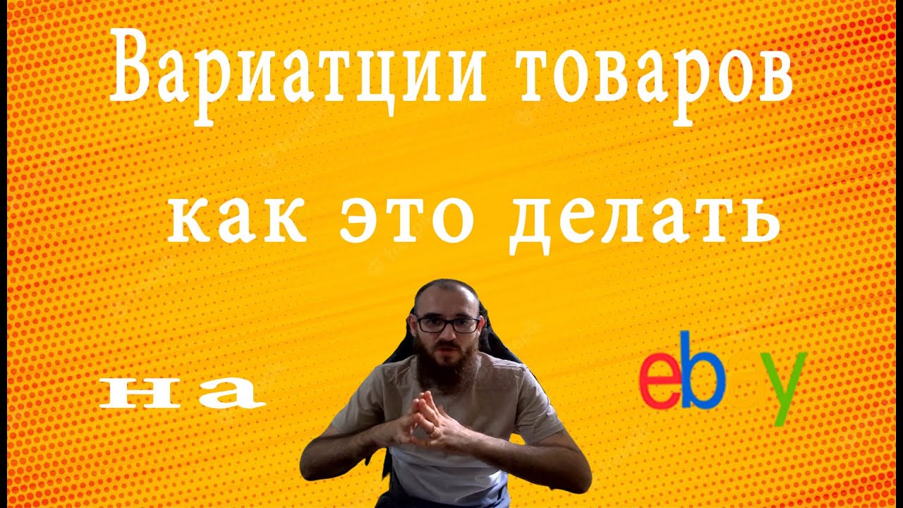 Что такое вариации и как их добавить в товар на ебей #ебей #2022 # ...