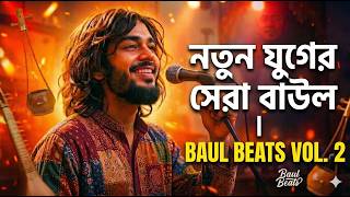 বাউল গানের নতুন রূপ! 🔥 Baul Beats Vol. 2 | Modern Bangla Folk Fusion 2026 🇧🇩
