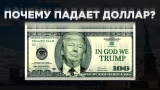 Падение доллара, чистки в ПФР и проблемы Facebook / Новости экономики Падение доллара, чистки в ПФР и проблемы Facebook / Новости экономики