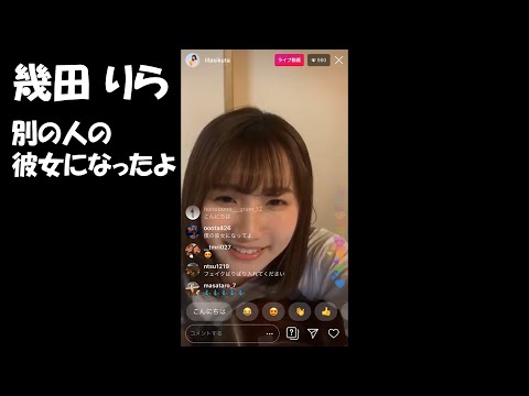 「別の人の彼女になったよ」幾田りら(インスタライブ 2019.08.01)