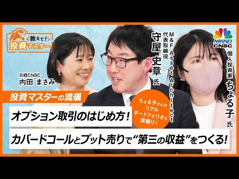 【オプション取引のはじめ方！カバードコールとプット売りで“第三の収益”を作る！】日経CNBC「教えて！投資マスター presented by moomoo証券」