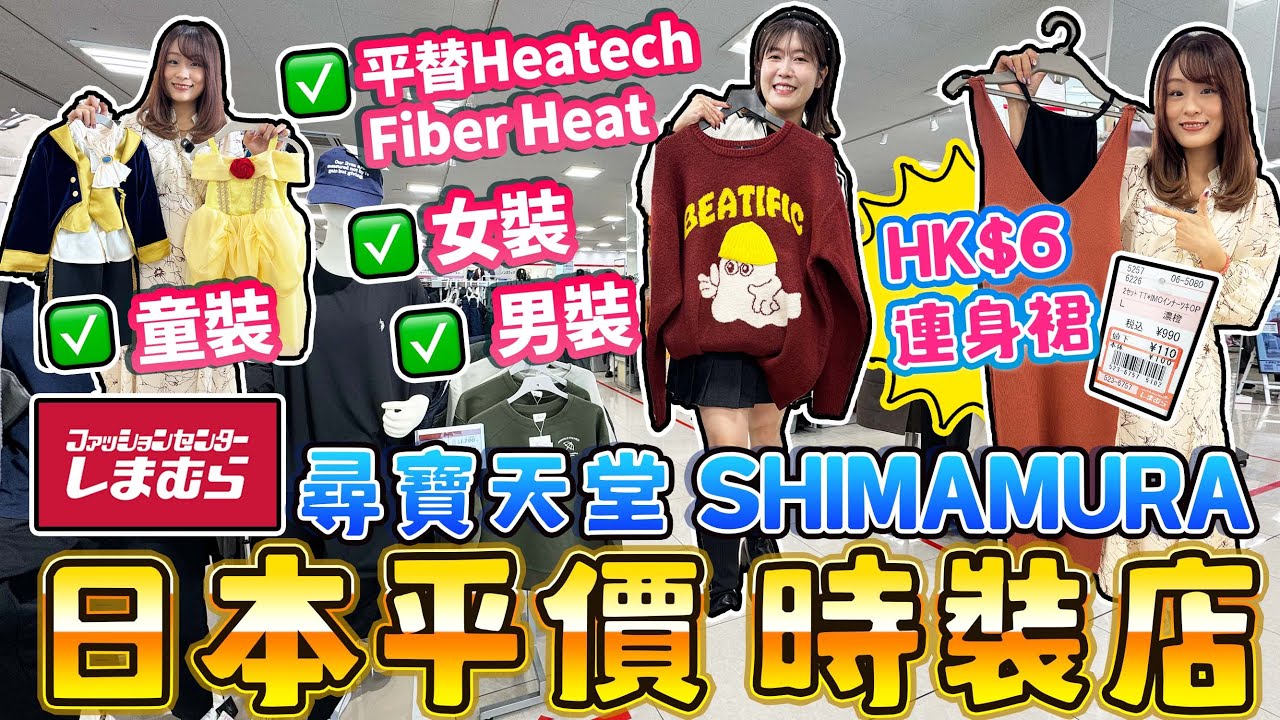 【盡掃心中情】尋寶天堂！日本平價時裝店SHIMAMURA｜Heatech平替Fiber Heat｜盡掃女裝男裝童裝｜$6一條連身裙!?｜しまむら｜日本菇菇菇
