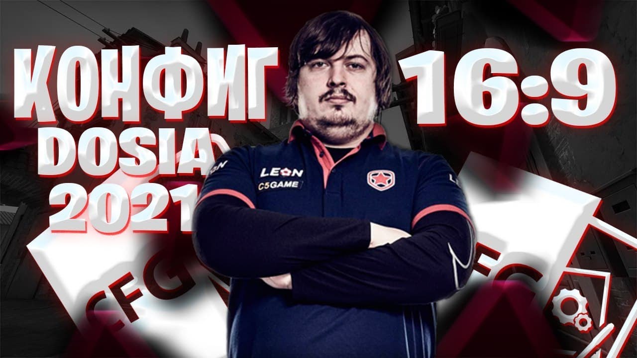 КОНФИГ ДОСИ 2021! | ИГРАЮ НА КФГ ДОСИ ! | CFG DOSIA! | СКАЧАТЬ КФГ ДОСИ ...