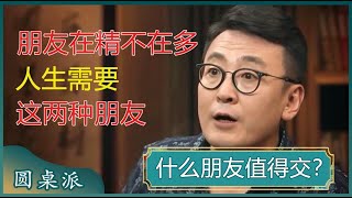 我们应该交怎样的朋友？朋友在精不在多？跟这两种人交朋友，你会越来越好！#窦文涛 #梁文道 #马未都#马家辉