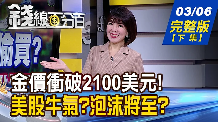 【錢線百分百】20240306完整版(下集)《金價創高恐掀拋金潮? 鮑爾今晚給驚喜?驚嚇? 日股登4萬點!三產業看台股 誰有望複製貼上?》│非凡財經新聞│ - 天天要聞