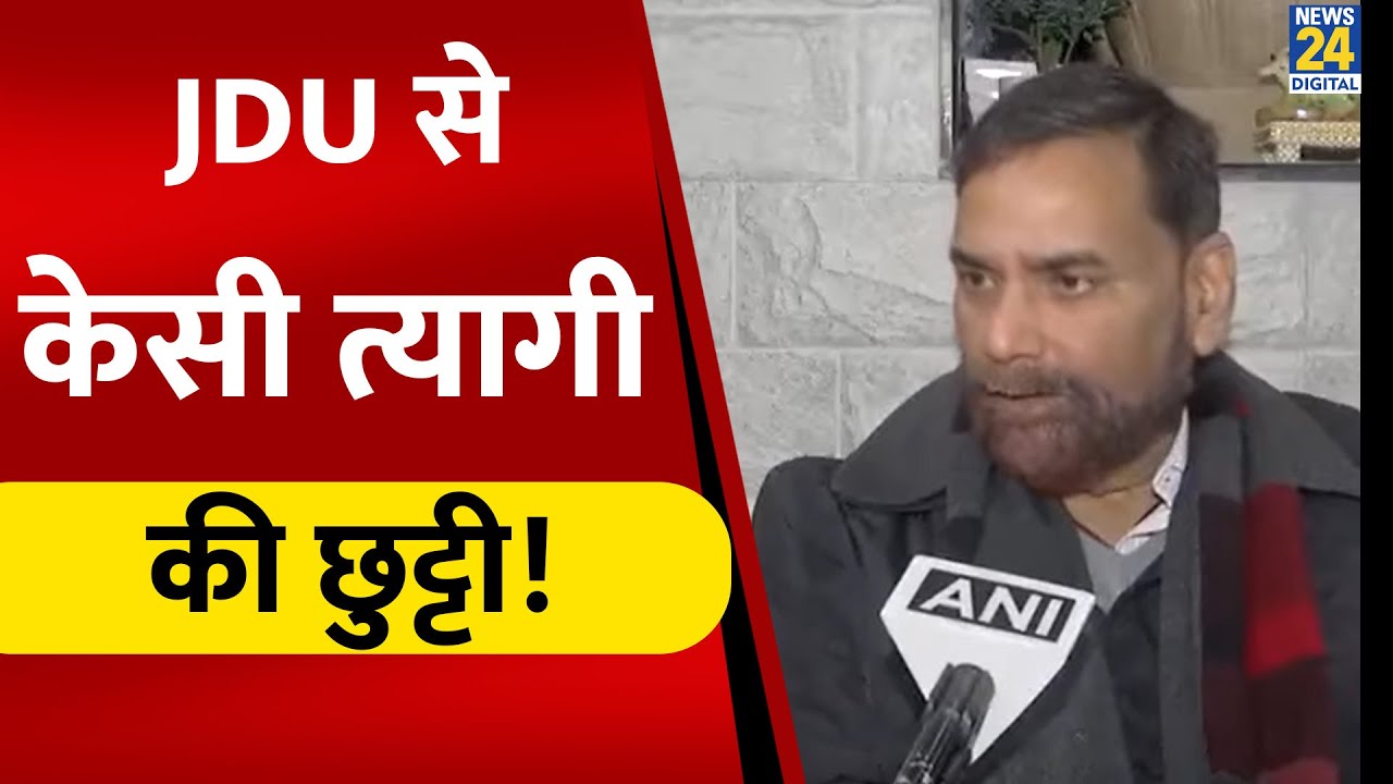 JDU ने KC Tyagi को दिया जोर का झटका,Nitish को भारत रत्न की मांग से पार्टी का किनारा, सुनिए क्या कहा?