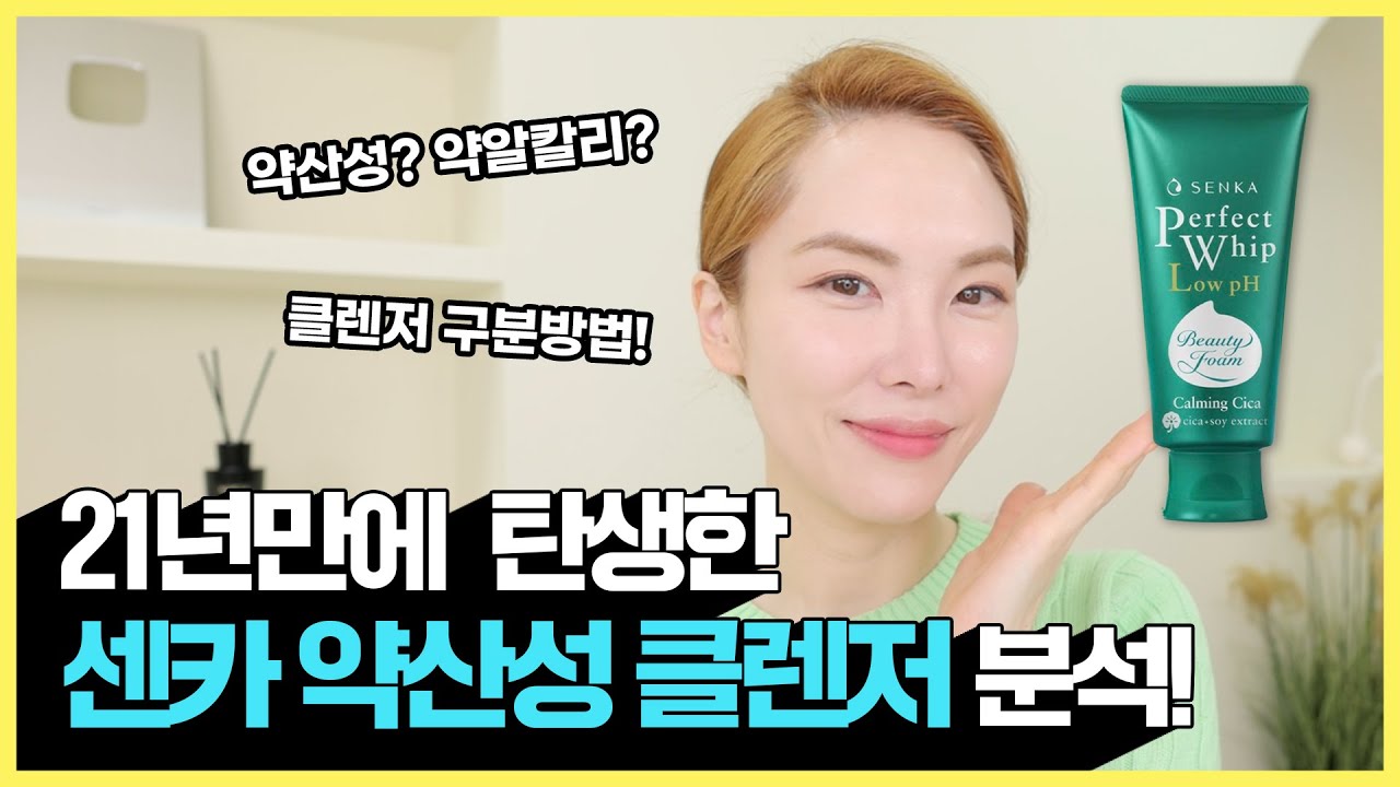 [69] 약산성 클렌저 아직도 못고르셨나요? 센카 초록 클렌저에 주목해보세요.