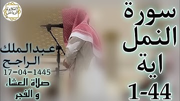 الشيخ عبدالملك الراجح سورة النمل (اللَّهُ لَا إِلَٰهَ إِلَّا هُوَ رَبُّ الْعَرْشِ الْعَظِيمِ )