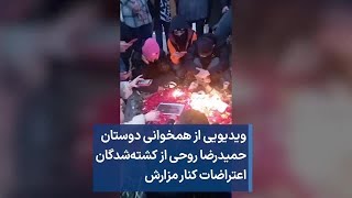 ویدیویی از همخوانی دوستان حمیدرضا روحی از کشته‌شدگان اعتراضات کنار مزارش