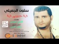 سلوان الجميلي دره حبيبي دره 