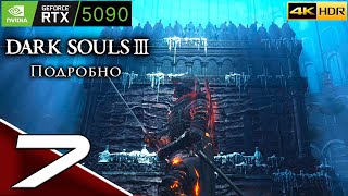 видео: DARK SOULS 3 | #7 | Подробное прохождение | Храм глубин (2 часть) | 4k HDR картинка: DARK SOULS 3 | #7 | Подробное прохождение | Храм глубин (2 часть) | 4k HDR