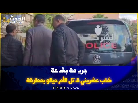 المحمدية ته تز على جري مة بش عة شاب عشريني ق تل الأم ديالو بمطرقة فرݣ ع ليها راسها و