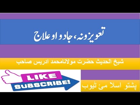 Pashto Bayan TAWEEZONA JADO AO ELAJ BY Shaikh Mohammad Idrees Sb