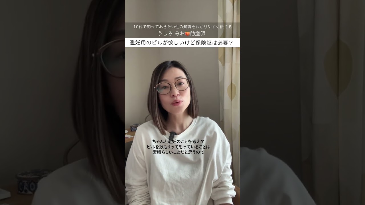 避妊用のピルが欲しいけど保険証は必要? #shorts