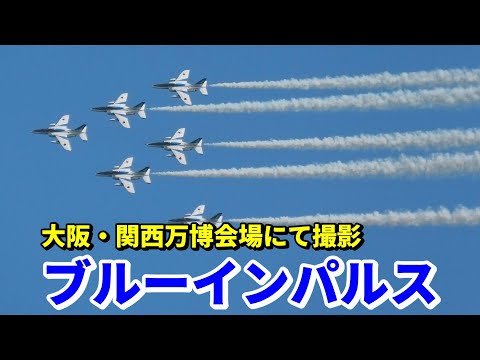 ブルーインパルスが大阪・関西万博会場で華麗な展示飛行 / EXPO 2025