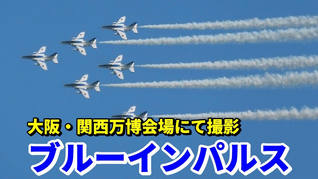ブルーインパルスが大阪・関西万博会場で華麗な展示飛行 / EXPO 2025