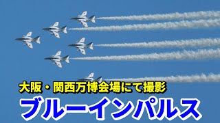 ブルーインパルスが大阪・関西万博会場で華麗な展示飛行 / EXPO 2025