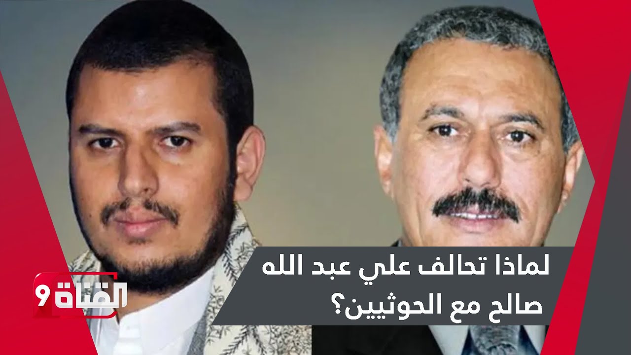 لماذا تحالف علي عبد الله صالح مع الحوثيين؟