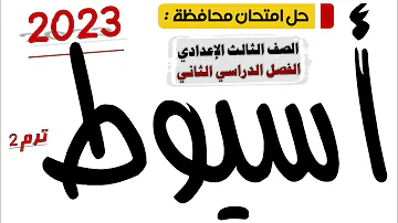 حل امتحان محافظة أسيوط عربي تالتة اعدادي 2023 ترم تاني 