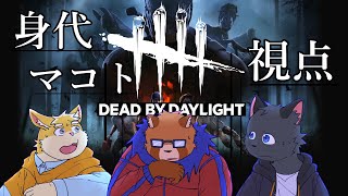 【Dead by Daylight】猫星はるきくんと日葵ときとくんと恐怖の鬼ごっこ【コラボ】