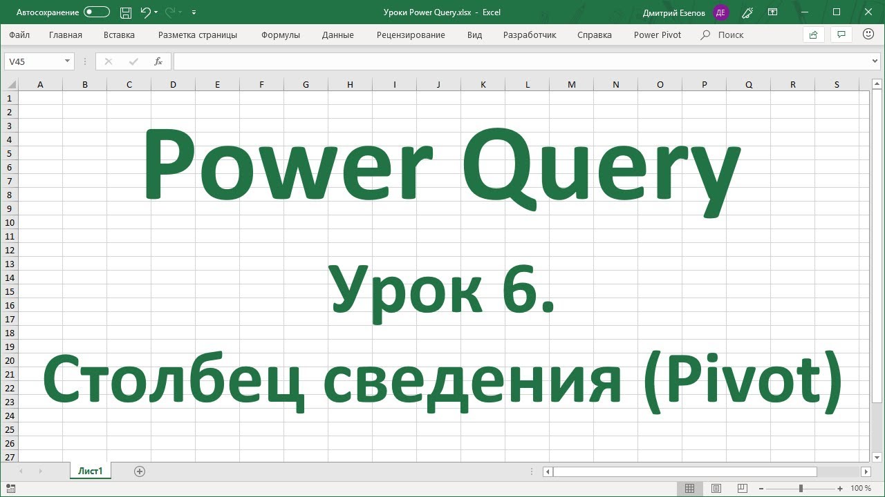 ⁣Урок 6. Столбец сведения (Pivot) в Power Query