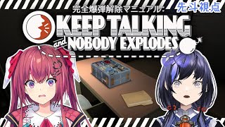 【完全爆弾解除マニュアル：Keep Talking and Nobody Explodes】ポン2人で挑む爆弾解除【先斗寧/にじさんじ】