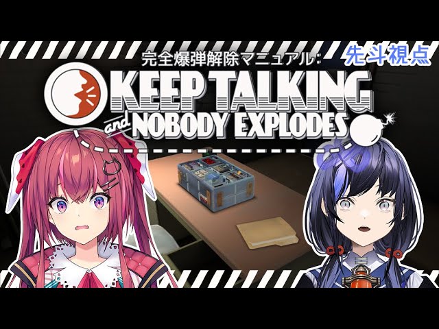 【完全爆弾解除マニュアル：Keep Talking and Nobody Explodes】ポン2人で挑む爆弾解除【先斗寧/にじさんじ】のサムネイル