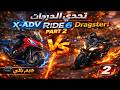 RIDE 6 Part 2 تجربة السكوترات X ADV Dragster 700 Twin 