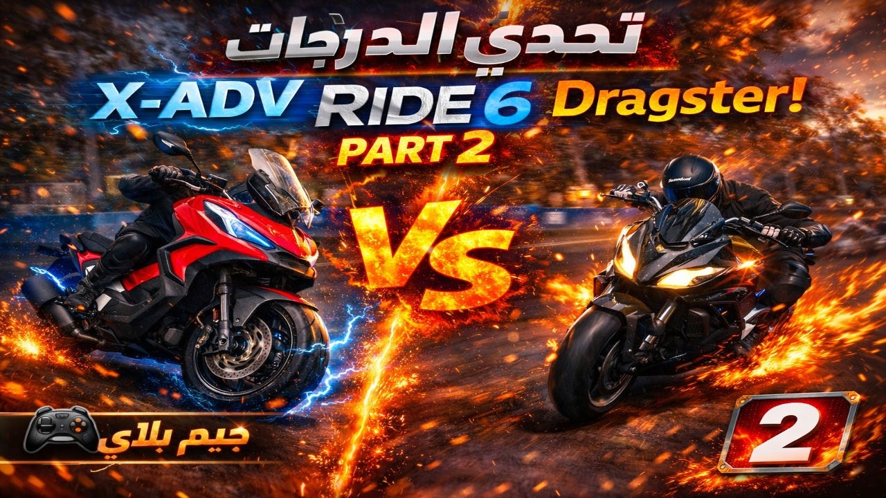 RIDE 6 Part 2 🛵🔥 تجربة السكوترات: X-ADV + Dragster 700 Twin (عربي)