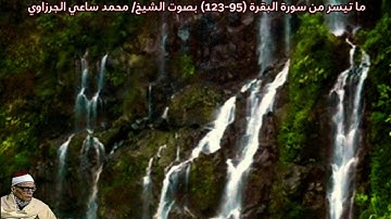 ما تيسر من سورة البقرة (95-123) بصوت الشيخ/ محمد ساعي الجرزاوي