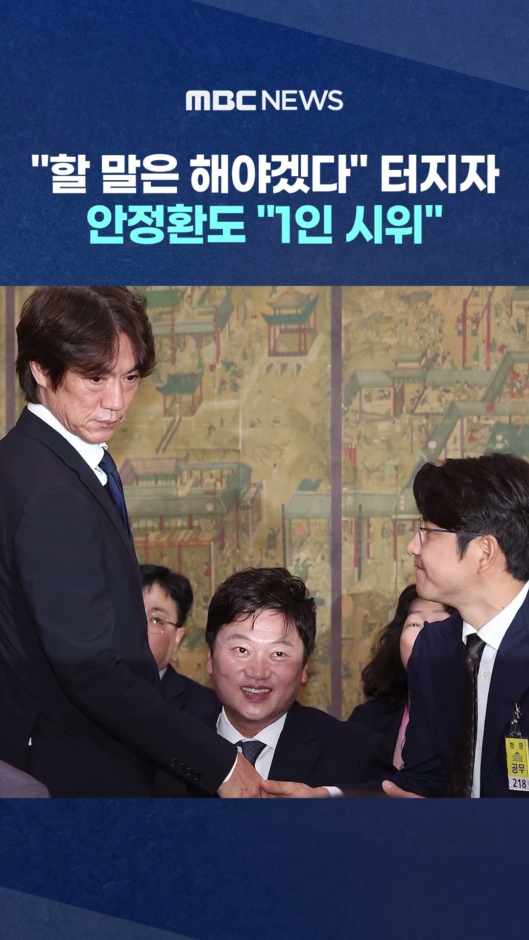 "할 말은 해야겠다" 터지자, 안정환도 "1인 시위" 폭발 (MBC뉴스)