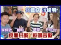 【華哥直播】撐藍店，撐楊明！ft.李梓敬，penny @燉店／撐藍店 撐楊明