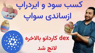 صرافی غیرمتمرکز کاردانو، ساندی سواپ وایردراپ توکن