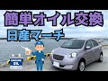 ジャッキを使わず簡単に安くオイル交換する方法（日産マーチK13）/NISSAN MARCH '' How to change engine oil ''  /D.I.Y. Challenge