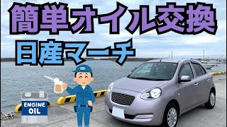 ジャッキを使わず簡単に安くオイル交換する方法（日産マーチK13）/NISSAN MARCH '' How to change engine oil ''  /D.I.Y. Challenge