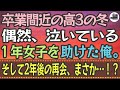 【感動する話】卒業間近の高3の冬。偶然、泣いている1年女子を助けた俺。そして2年後の再会、まさか…!?