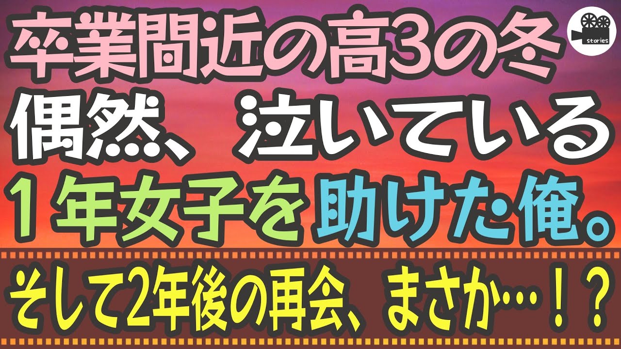 【感動する話】卒業間近の高3の冬。偶然、泣いている1年女子を助けた俺。そして2年後の再会、まさか…！？