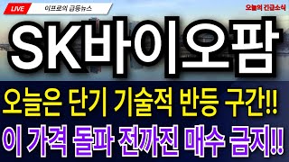 SK바이오팜 - 오늘은 단기 기술적 반등 구간!! 이 가격 돌파 전까진 매수 금지!! #sk바이오팜
