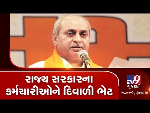 Diwali Gift; Govt employees to get October month's salary before Diwali | TV9GujaratiNews