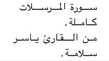 سورة المرسلات كاملة من القارئ الشيخ  ياسر سلامة