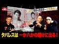 Vol.378【初代世界王者・白井義男生誕百年！日本初の２階級４団体統一なるか!?】大勝負に出るタパレスを井上尚弥はどう迎え撃つ? image