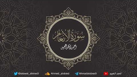 سورة الأنعام بصوت القارئ احمد العبيد