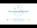 Лекция 1.1 | Нейронет как технологический рынок будущего | Андрей Иващенко | Лекториум